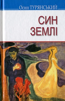 Бумажная книга «Син землі», автор Осип Турянский - фото №1 - миниатюра