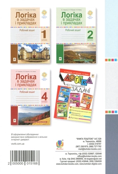 Паперова книга «Логіка в задачах і прикладах. Робочий зошит. 3 клас», авторів Любов Немеш, Любов Пильник, Наталя Гриценко - фото №2 - мініатюра