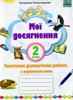 Паперова книга «Мої досягнення. Тематичні діагностичні роботи з української мови. 2 клас», автор Катерина Пономарьова - фото №1 - мініатюра