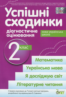 Бумажная книга «Успішні сходинки. Діагностичне оцінювання. 2 клас», автор Ирина Быкова - фото №1 - миниатюра
