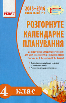 Бумажная книга «Літературне читання. 4 клас. Розгорнуте календарне планування уроків», автор Марианна Коченгина - фото №1 - миниатюра