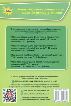 Паперова книга «Хімія. Збірник завдань для оцінювання навчальних досягнень учнів. 10 клас», автор Олена Дубовик - фото №2 - мініатюра
