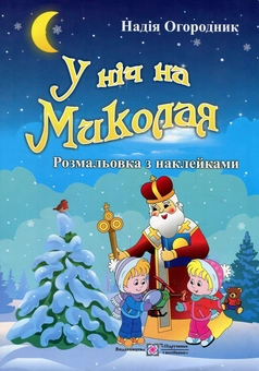 Бумажная книга «У ніч на Миколая. Розмальовка з наклейками», автор Надежа Огородник - фото №1 - миниатюра