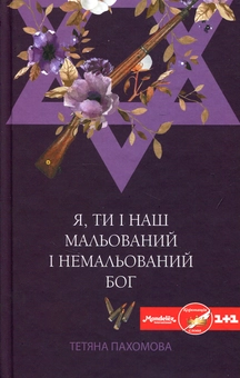 Бумажная книга «Я, ти і наш мальований і немальований бог», автор Татьяна Пахомова - фото №1 - миниатюра