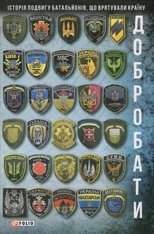 Паперова книга «Добробати», авторів Олег Покальчук, Вероніка Миронова, Васіліса Трофимович, Катерина Гладка, Дмитро Громаков, Ольга Плужник, Ігор Рудич, Артем Шевченко - фото №1 - мініатюра