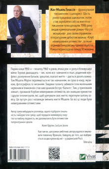 Паперова книга «Клуб невиправних оптимістів», автор Жан-Мішель Генассія - фото №2 - мініатюра