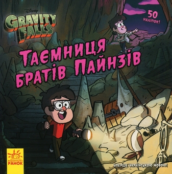Бумажная книга «Таємниця братів Пайнз», автор Алекс Хирш - фото №1 - миниатюра