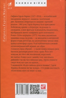 Бумажная книга «Осінь патріарха», автор Габриэль Гарсиа Маркес - фото №2 - миниатюра