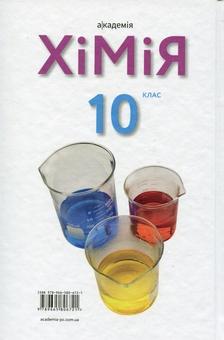 Бумажная книга «Хімія. Підручник. 10 клас. Рівень стандарту», авторов Павел Попель, Людмила Крикля - фото №2 - миниатюра
