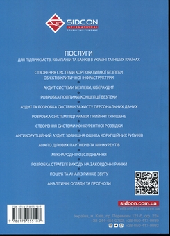 Бумажная книга «Корпоративна безпека: стратегія успіху», автор Юрий Когут - фото №2 - миниатюра
