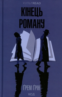 Паперова книга «Кінець роману», автор Ґрем Ґрін - фото №1 - мініатюра