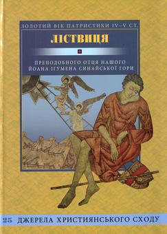Бумажная книга «Ліствиця. Преподобного отця нашого Йоана, ігумена Синайської гори» - фото №1 - миниатюра