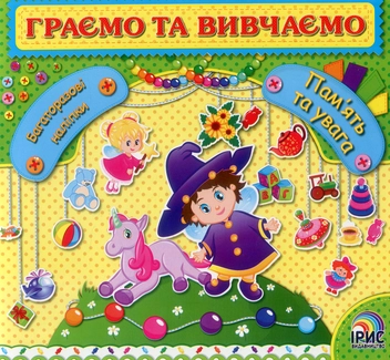 Бумажная книга «Граємо та вивчаємо. Пам'ять та увага» - фото №1 - миниатюра
