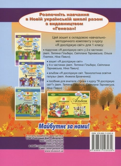 Паперова книга «Зошит з інтегрованого курсу "Я досліджую світ". Частина 2. 1 клас», авторів Тетяна Гильберг, Світлана Тарнавська, Ніна Павич - фото №2 - мініатюра