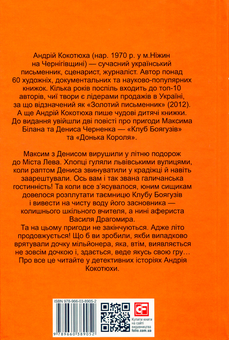 Бумажная книга «Клуб Боягузів», автор Андрей Кокотюха - фото №2 - миниатюра