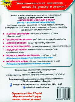 Паперова книга «Мої досягнення. Тематичні діагностичні роботи з української мови. 2 клас», автор Катерина Пономарьова - фото №2 - мініатюра