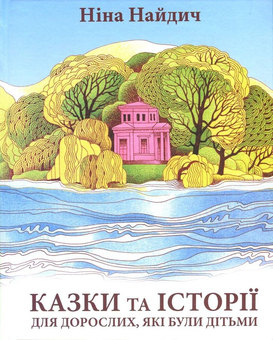 Паперова книга «Казки та історії для дорослих, які були дітьми», автор Ніна Найдич - фото №1 - мініатюра