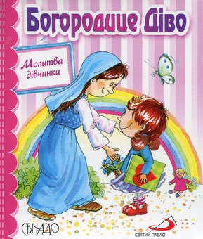 Бумажная книга «Богородице Діво. Молитва дівчинки» - фото №1 - миниатюра