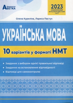 Бумажная книга «Українська мова. 10 варіантів у форматі НМТ», авторов Елена Курылина, Лариса Пастух - фото №1 - миниатюра