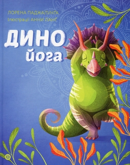 Паперова книга «Динойога», автор Лорена Паджалунга - фото №1 - мініатюра