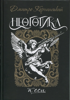 Бумажная книга «Неоготика», автор Дмитрий Корчинский - фото №1 - миниатюра