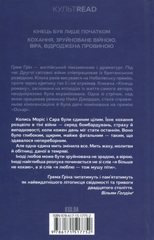 Паперова книга «Кінець роману», автор Ґрем Ґрін - фото №2 - мініатюра