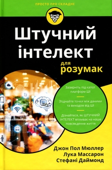 Paper book «Artificial Intelligence For Dummies», authors John Paul Mueller, Luca Massaron, Stephanie Diamond - фото №1 - миниатюра
