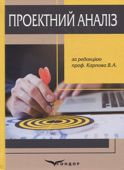 Бумажная книга «Проектний аналіз: навчальний посібник», авторов Н. Басюркина, С. Горбаченко, Радислава Шевченко-Перепелкина - фото №1 - миниатюра