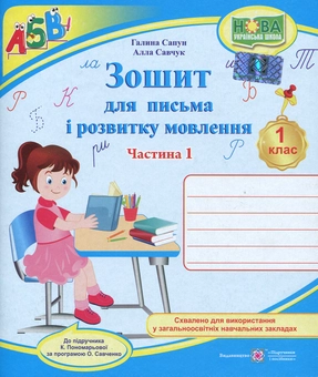 Бумажная книга «Зошит для письма та розвитку мовлення. 1 клас. Частина 1 (до підручника К. Пономарьової)», авторов А. Савчук, Галина Сапун - фото №1 - миниатюра