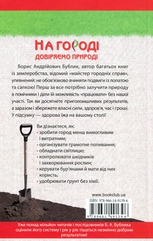 Бумажная книга «На городі довіряємо природі. Чудовий результат без клопоту й витрат!», автор Борис Бублик - фото №2 - миниатюра