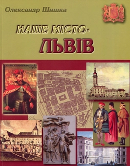 Паперова книга «Наше місто – Львів. Ч. 1», автор Олександр Шишка - фото №1 - мініатюра