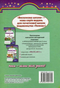 Бумажная книга «Французька мова. Підручник. 2 клас», автор Юрий Клименко - фото №2 - миниатюра