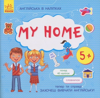 Бумажная книга «Англійська в наліпках. My Home» - фото №1 - миниатюра