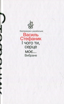 Паперова книга «І чого ти, серце моє… Вибране», автор Василь Стефаник - фото №1 - мініатюра