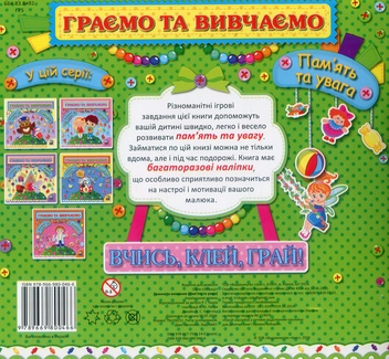 Бумажная книга «Граємо та вивчаємо. Пам'ять та увага» - фото №2 - миниатюра