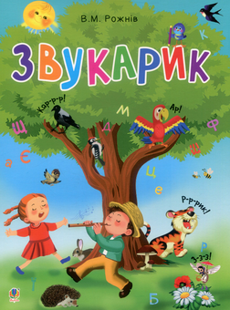 Паперова книга «Звукарик», автор Валентина Рожнів - фото №1 - мініатюра
