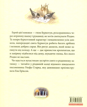 Бумажная книга «Різдво у лісі», автор Ульф Старк - фото №2 - миниатюра