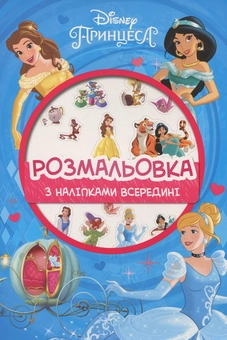 Паперова книга «Принцеса. Розмальовка з наліпками» - фото №1 - мініатюра