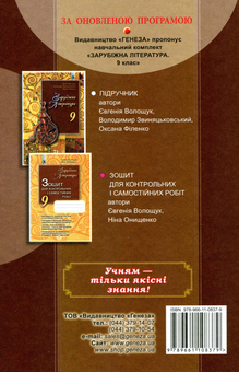 Бумажная книга «Зарубіжна література. Підручник. 9 клас», авторов Владимир Звиняцковский, Евгения Волощук, Оксана Филенко - фото №2 - миниатюра