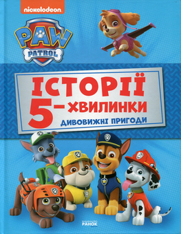 Бумажная книга «Щенячий Патруль. Історії 5-хвилинки (комплект із 2 книг)» - фото №2 - миниатюра