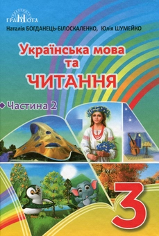 Бумажная книга «Українська мова та читання. 3 клас. Частина 2», авторов Наталия Богданец-Билоскаленко, Юлия Шумейко - фото №1 - миниатюра