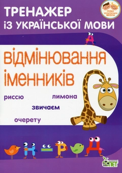 Бумажная книга «Тренажер з української мови. Відмінювання іменників», автор Нина Косовцева - фото №1 - миниатюра