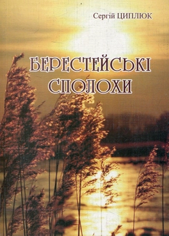 Бумажная книга «Берестейські сполохи», автор Сергей Цыплюк - фото №1 - миниатюра