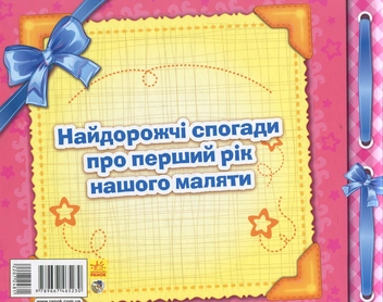 Бумажная книга «Перший рік донечки» - фото №2 - миниатюра