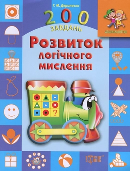 Бумажная книга «Розвиток логічного мислення», автор Галина Дерипаско - фото №1 - миниатюра