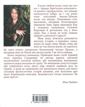 Паперова книга «Казки та історії для дорослих, які були дітьми», автор Ніна Найдич - фото №2 - мініатюра