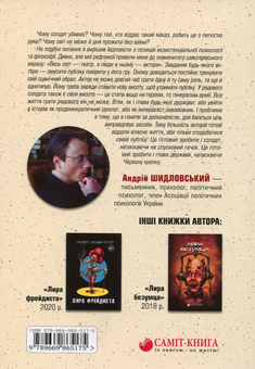 Бумажная книга «Весь світ – Ринок, а люди в ньому – товар», автор Андрей Шидловский - фото №2 - миниатюра