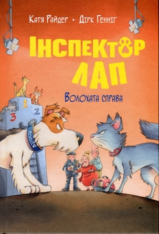 Бумажная книга «Інспектор Лап. Книга 4. Волохата справа», автор Катя Райдер - фото №1 - миниатюра