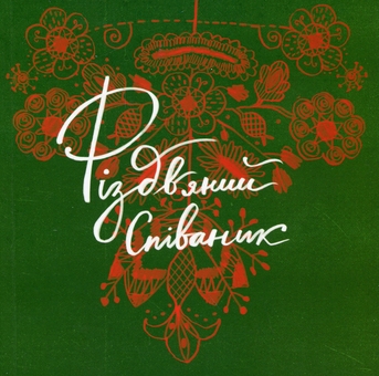 Бумажная книга «Співаник різдвяний» - фото №1 - миниатюра