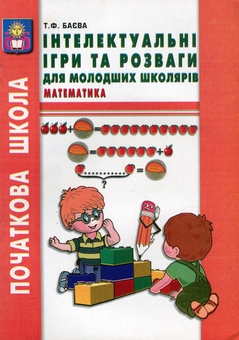 Бумажная книга «Інтелектуальні ігри та розваги для молодших школярів. Математика. Частина 2», автор Татьяна Баева - фото №1 - миниатюра